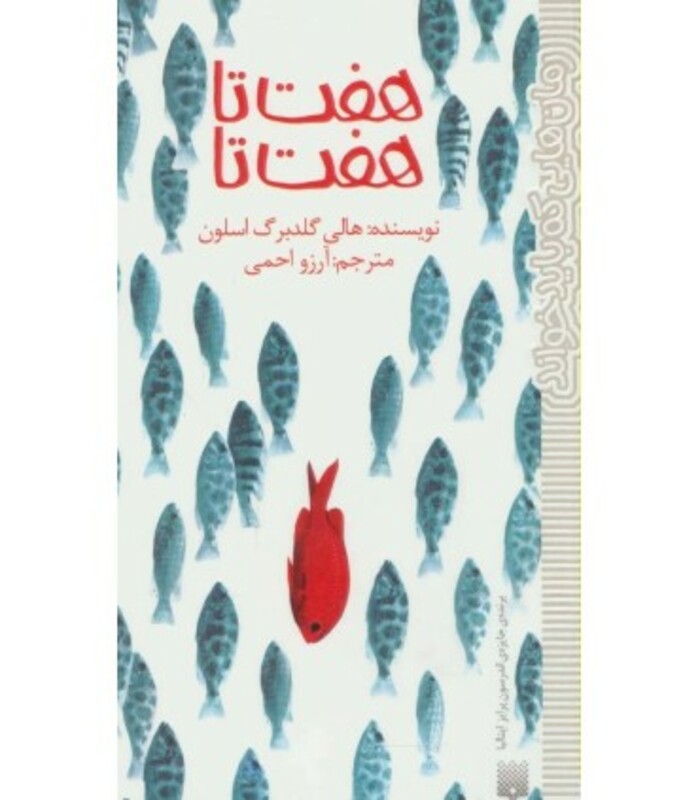 کتاب هفت تا هفت تا اثر هالی گلدبرگ اسلون