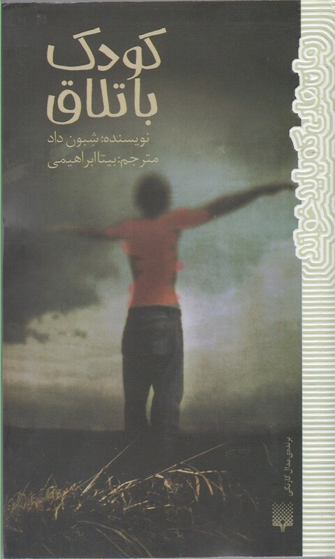 کتاب کودک باتلاق اثر شبون داد ترجمه بیتا ابراهیمی