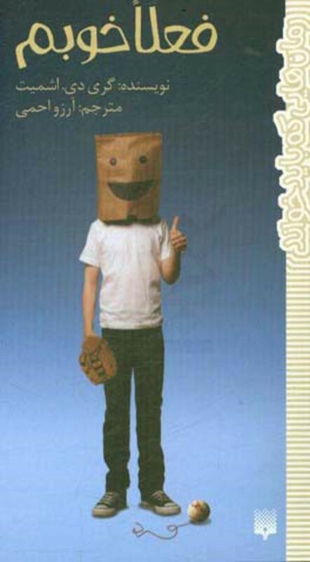 کتاب فعلا خوبم اثر گری دی.اشمیت ترجمه آرزو احمی