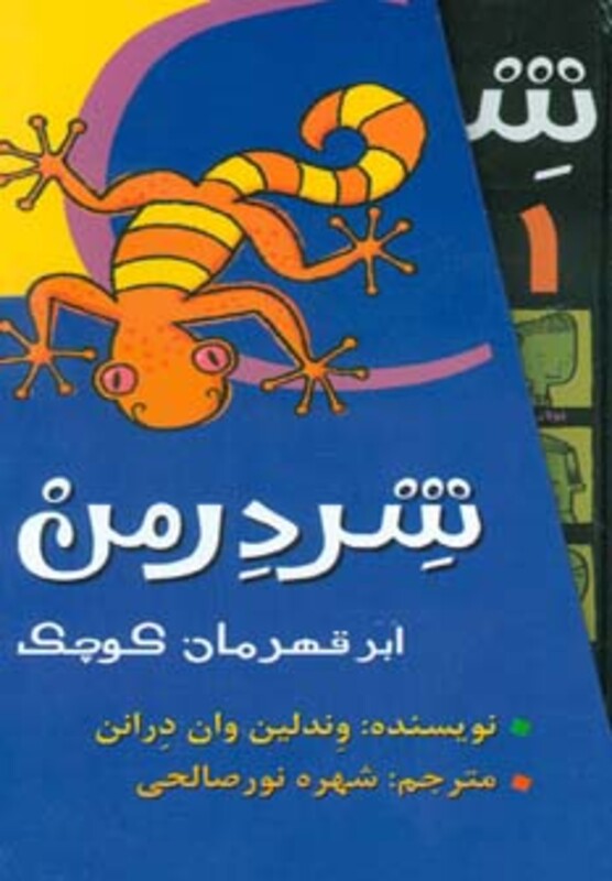 کتاب ابر قهرمان کوچک از شردرمن اثر وندلین وان درانن