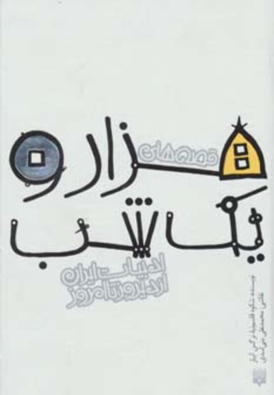 کتاب قصه های هزار و یک شب نشر پیدایش اثر شکوه قاسم نیا