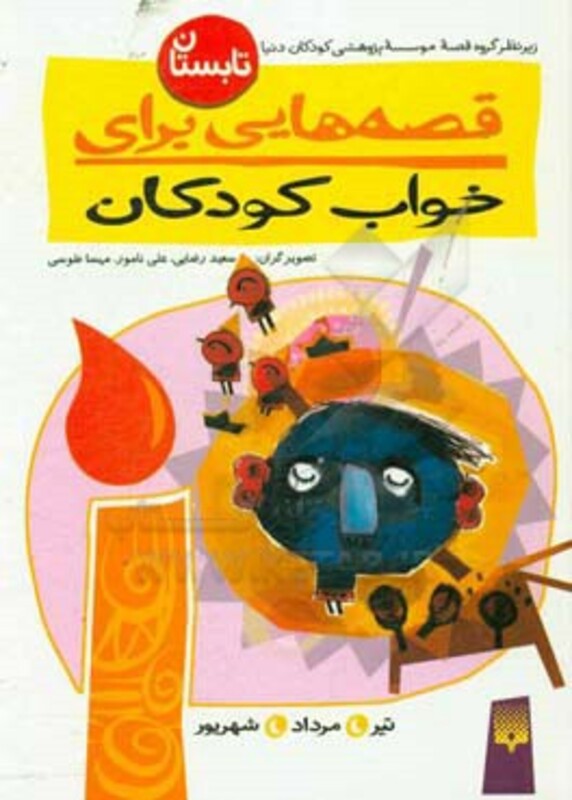 کتاب قصه هایی برای خواب کودکان تابستان