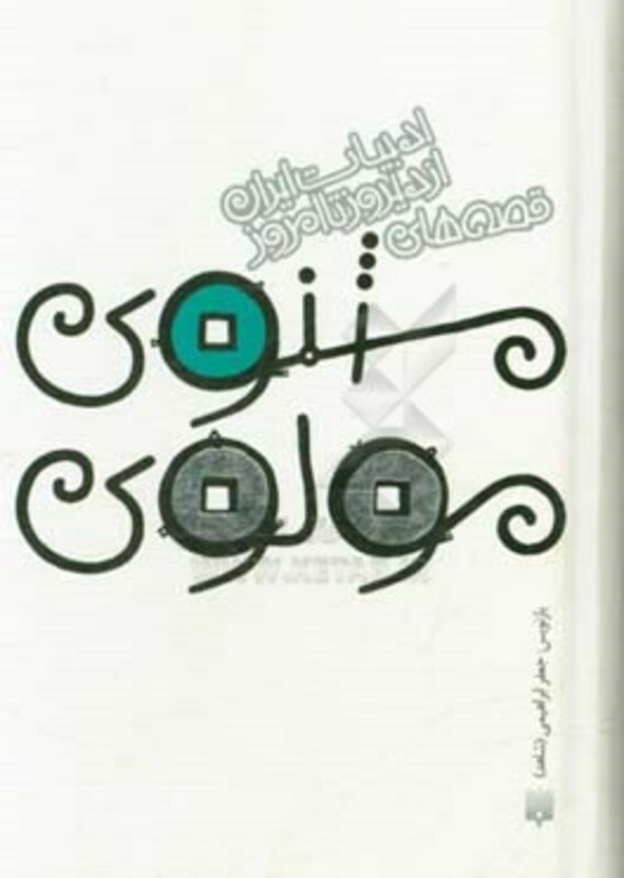 کتاب قصه های مثنوی مولوی اثر مولانا جلال الدین محمد بلخی مولوی