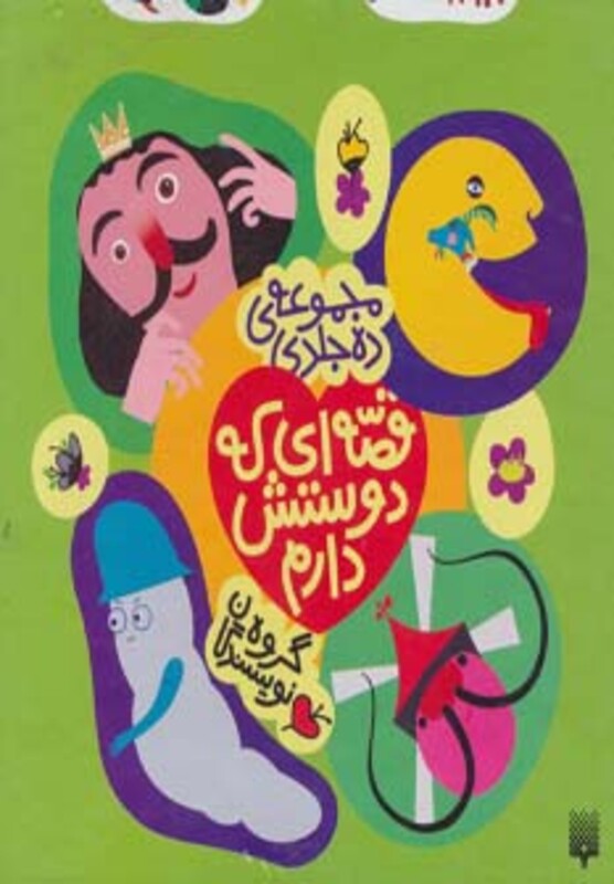 مجموعه قصه ای که دوستش دارم