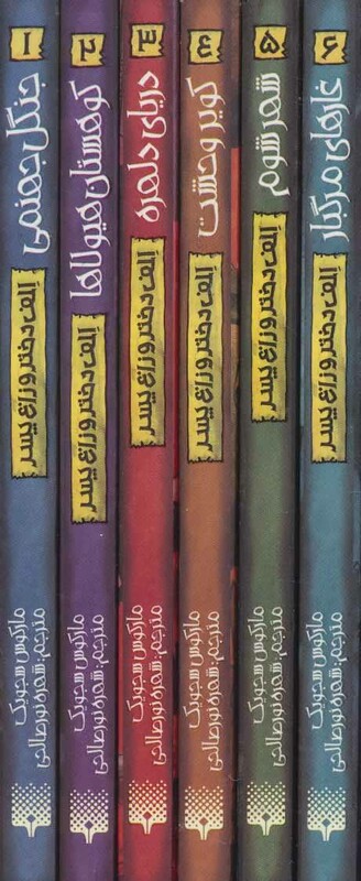 مجموعه الف دختر و زاغ پسر اثر مارکوس سجویک