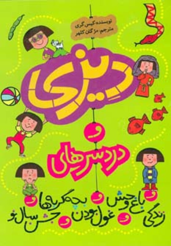 مجموعه دیزی و دردسرهای... اثر کیس گری