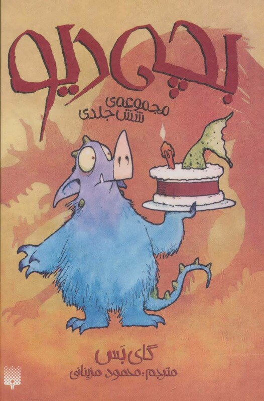 مجموعه بچه دیو اثر گای بس ترجمه محمود مزینانی