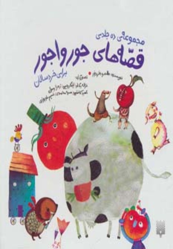 مجموعه قصه های جورواجور