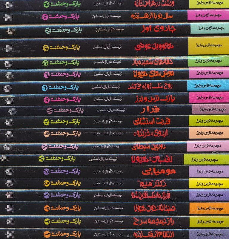 کتاب پارک وحشت اثر آر.ال.استاین ترجمه شهره نورصالحی