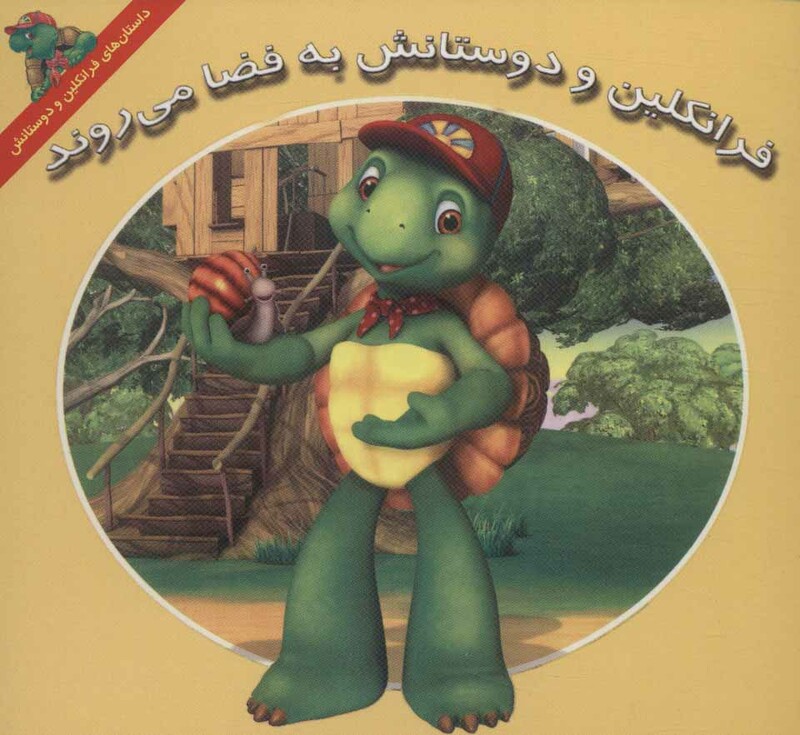 کتاب فرانکلین و دوستانش به فضا می روند اثر هری ایندرالت