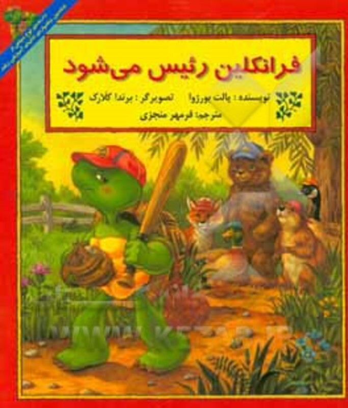 کتاب فرانکلین رئیس می شود اثر پالت بورژوا