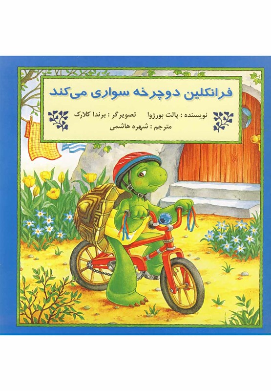 کتاب فرانکلین دوچرخه سواری می کند نشر پیک دبیران