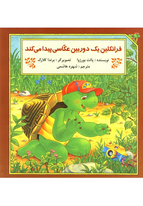 کتاب فرانکلین یک دوربین عکاسی پیدا می کند