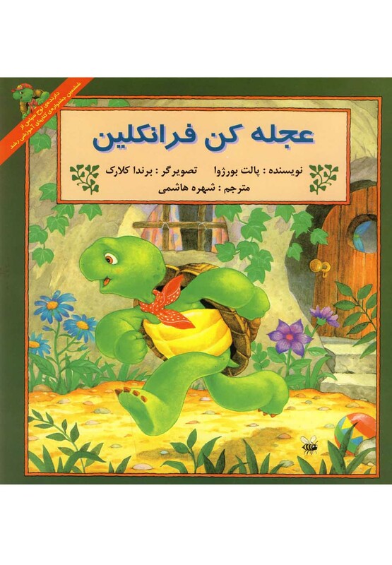 کتاب فرانکلین عجله کن فرانکلین اثر پالت بورژوا