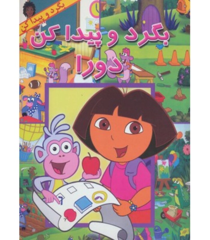 کتاب بگرد و پیدا کن دورا اثر لوئیس وبر ترجمه آیدا حاتمی