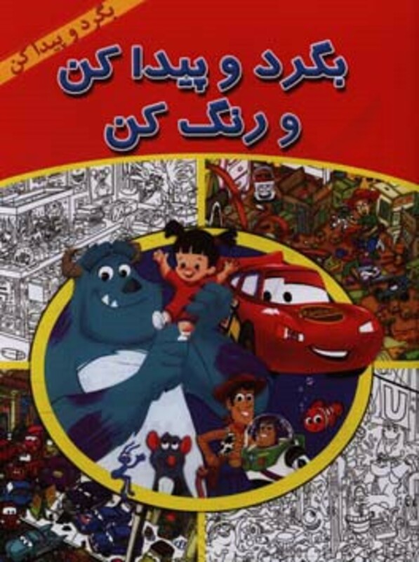 کتاب بگرد و پیدا کن و رنگ کن اثر آرت ماهینی