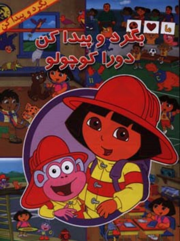 کتاب بگرد و پیدا کن دورا کوچولو اثر کلیب باروز