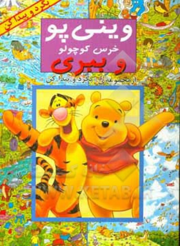 کتاب وینی پو خرس کوچولو و ببری اثر کولت موران و ...