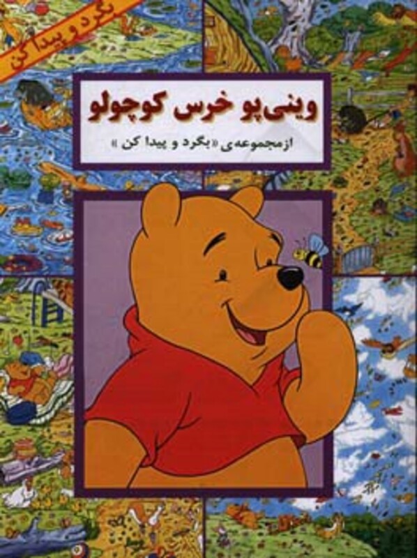 کتاب وینی پو خرس کوچولو اثر کولت موران ترجمه مجید حاتمی