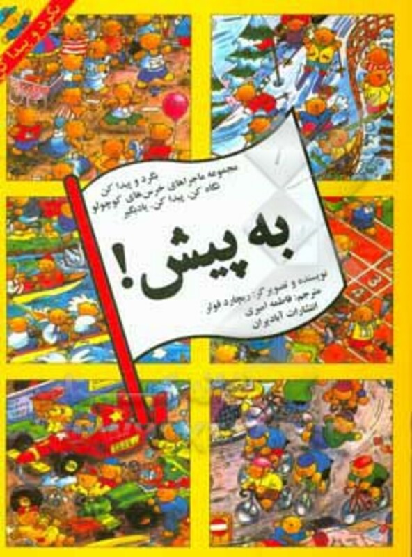 کتاب به پیش اثر ریچارد فولر ترجمه فاطمه امیری