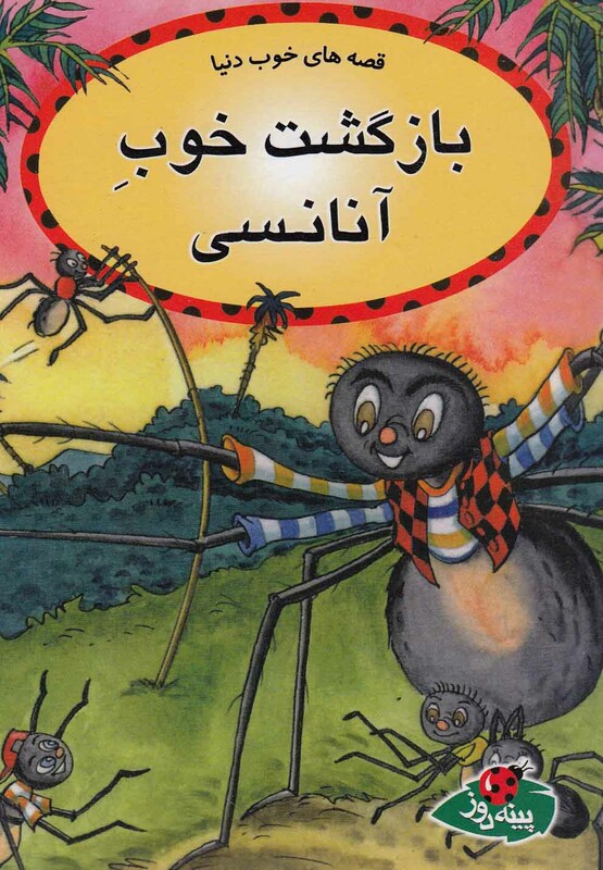 کتاب قصه های خوب دنیا بازگشت خوب آنانسی