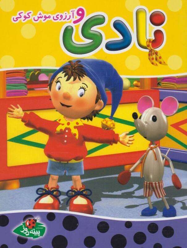 کتاب نادی و آرزوی موش کوکی اثر انید بلایتن