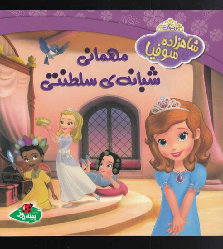 کتاب شاهزاده سوفیا مهمانی شبانه سلطنتی