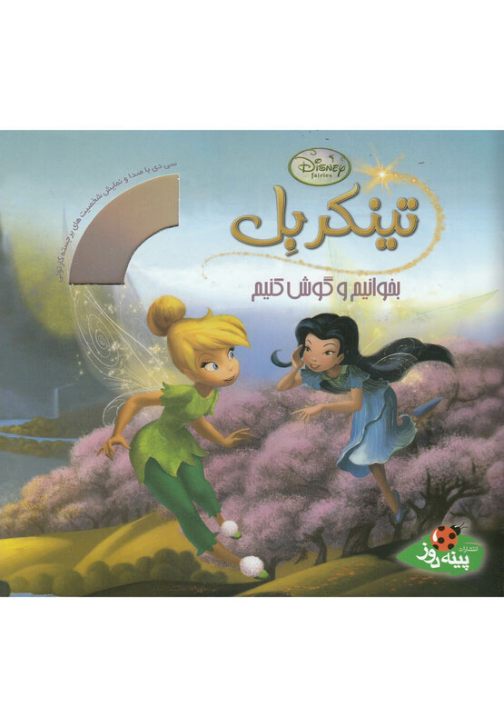کتاب تینکربل از بخوانیم و گوش کنیم