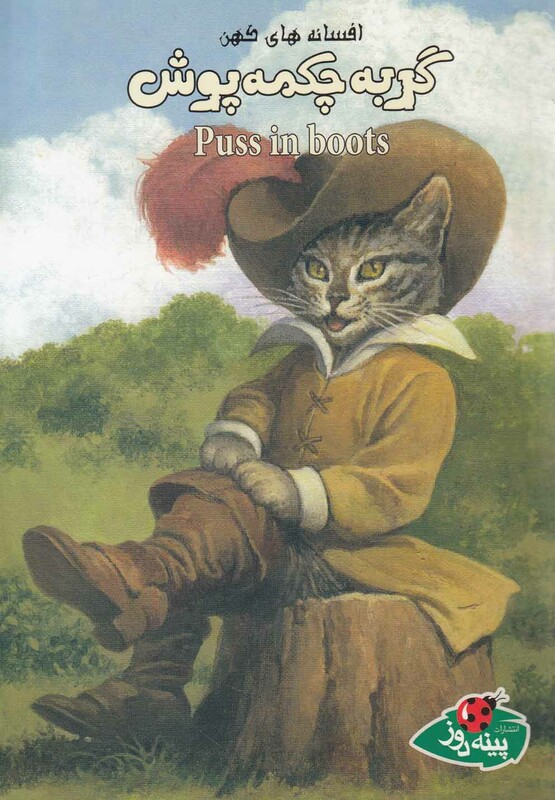 کتاب افساه ها کهن گربه چکمه پوش اثر ورا ساتگیت