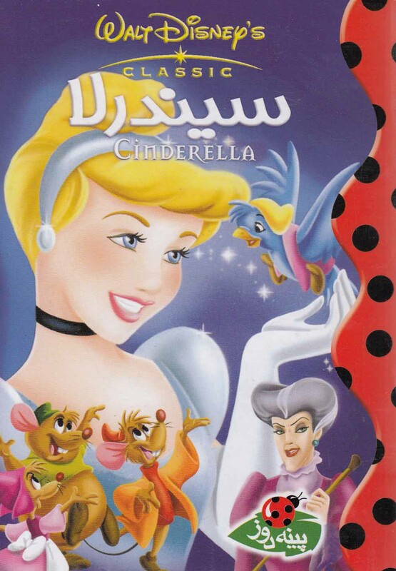 کتاب دیزنی سیندرلا اثر والت دیزنی ترجمه آزاده محضری