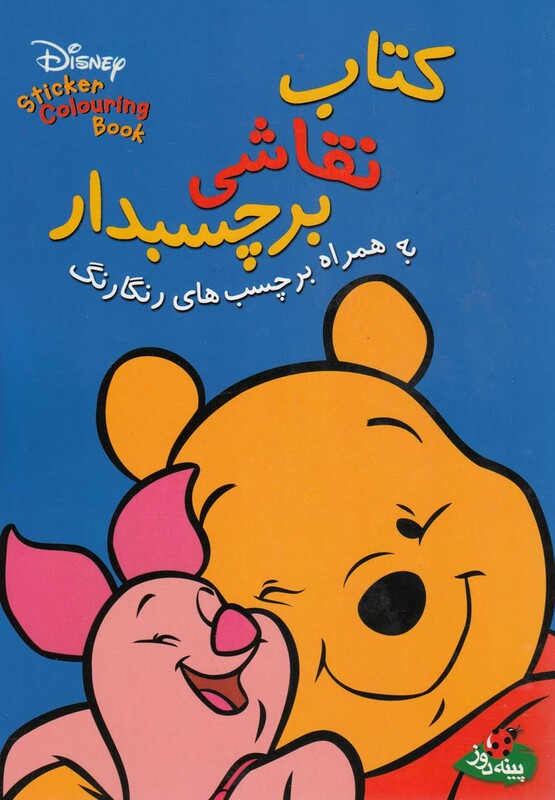 کتاب نقاشی بر چسبدار برچسب رنگا رنگ اثر والت دیزنی