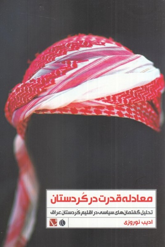 معادله قدرت در کردستان