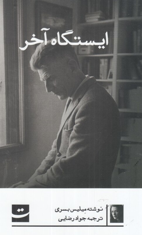 کتاب ایستگاه آخر اثر میلیس بسری اثر میلیس بسری