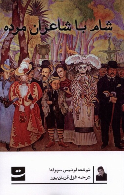 کتاب شام با شاعران مرده تداعی اثر لوئیس سپولدا