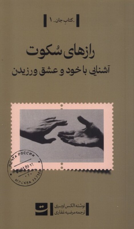 کتاب رازهای سکوت آشنایی با خود و عشق ورزیدن تداعی