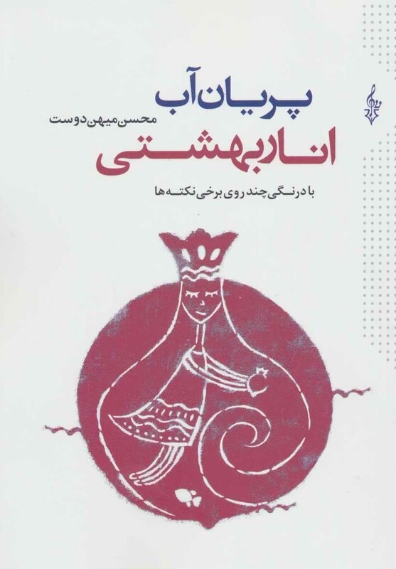 پریان آب انار بهشتی