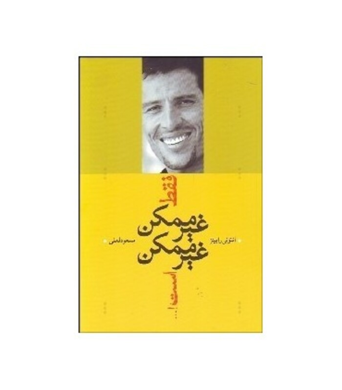 فقط غیرممکن غیرممکن است