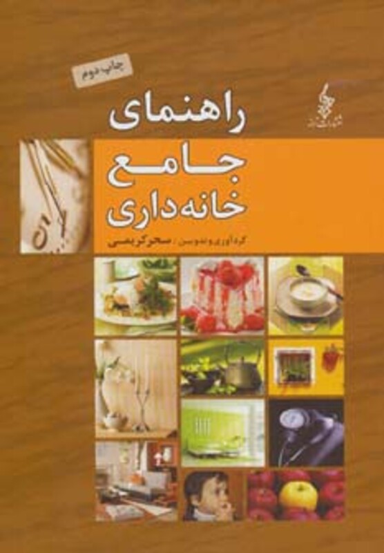 راهنمای جامع خانه داری