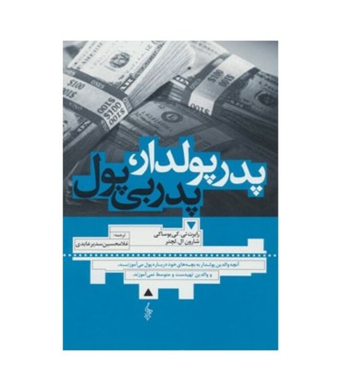 پدر پولدار پدر بی پول نشر ترانه