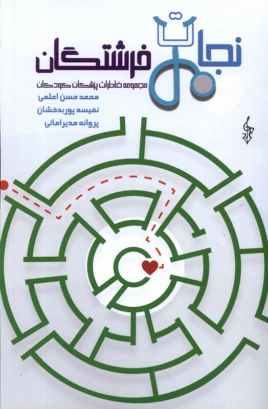 کتاب نجات فرشتگان خاطرات پزشکان کودکان ترانه