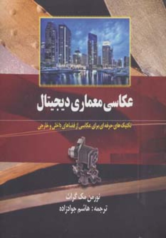 عکاسی معماری دیجیتال