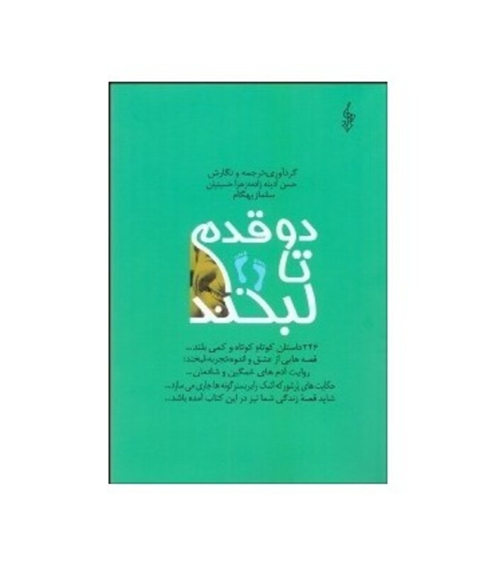 دو قدم تا لبخند نشر ترانه