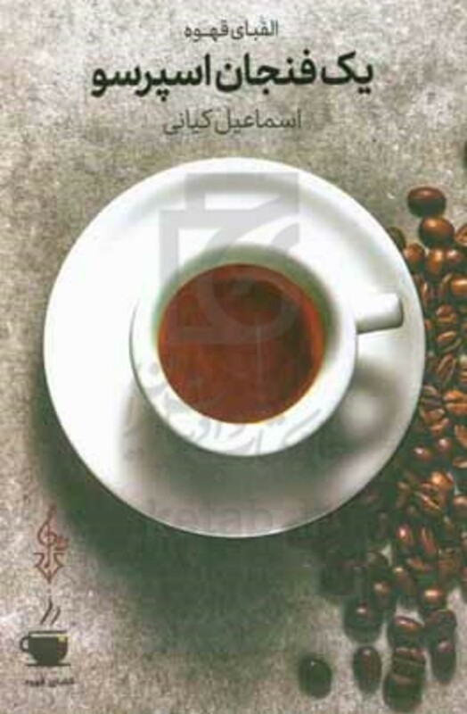 کتاب یک فنجان اسپرسو اثر اسماعیل کیانی