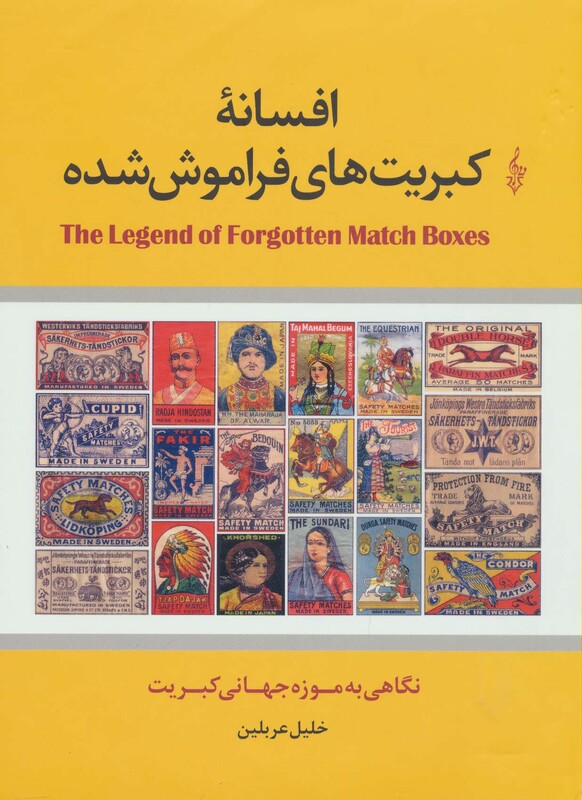 کتاب افسانه کبریت های فراموش شده