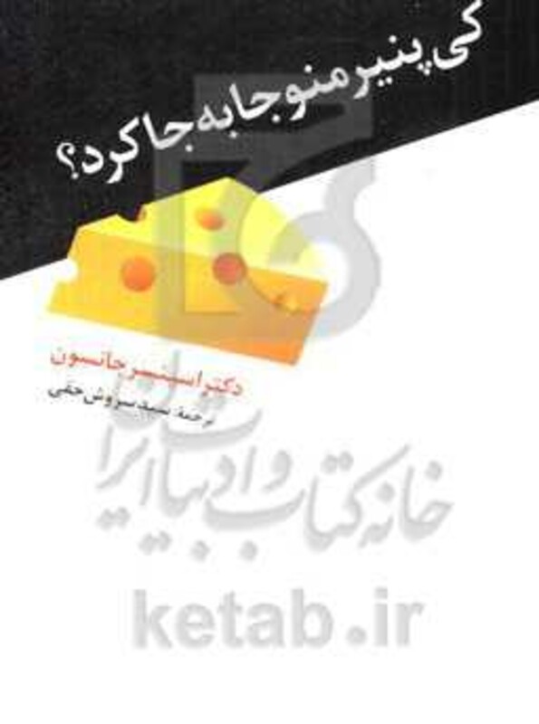 کی پنیر منو جا به جا کرد نشر ترانه