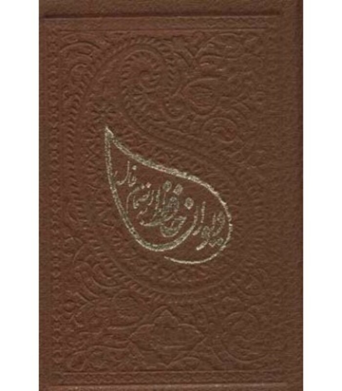 دیوان حافظ با فال لب طلایی زرکوب بغلی