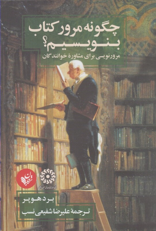 کتاب چگونه مرور کتاب بنویسیم اثر برد هوپر