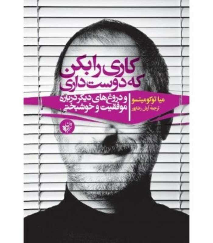 کتاب کاری را بکن که دوست داری اثر میا توکومیتسو