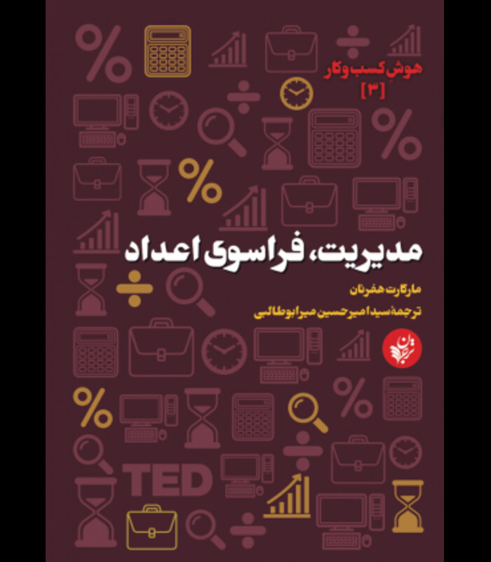 کتاب مدیریت فراسوی اعداد اثر مارگارت هفرنان