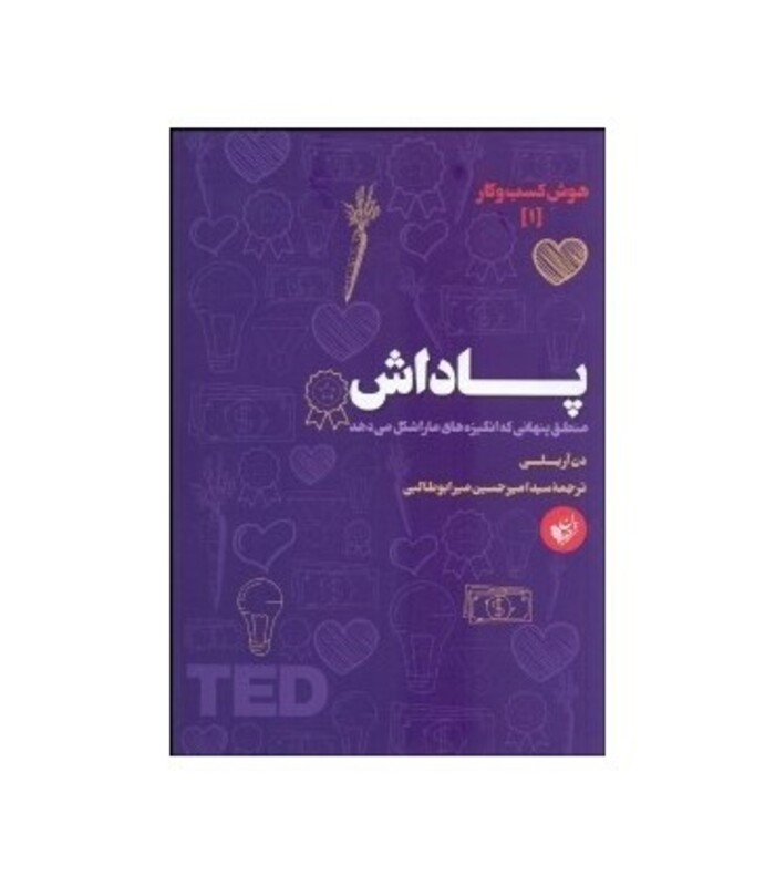 کتاب پاداش نشر ترجمان اثر دن آریلی